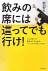 飲みの席には這ってでも行け！ 人づき合いが苦手な人のための「コミュ力」の身につけ方