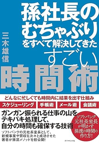 孫社長のむちゃぶりをすべて解決してきたすごい時間術――どんなに忙しくても時間内に結果を出す仕組み