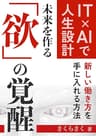 【IT × AIで人生設計】未来を作る「欲」の覚醒: 40代から始める副業・スキル活用で新しい働き方を手に入れる方法