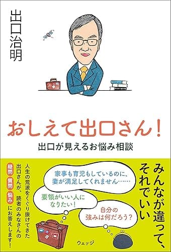 おしえて出口さん！──出口が見えるお悩み相談