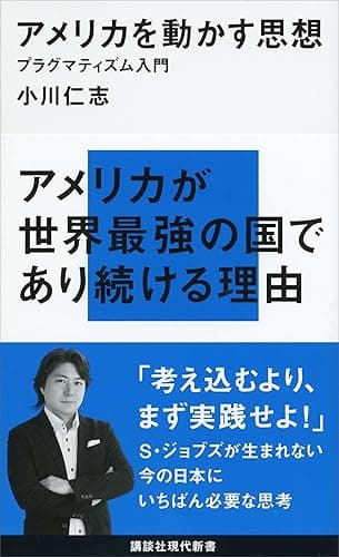 アメリカを動かす思想 プラグマティズム入門 (講談社現代新書)
