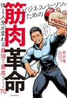 ビジネスパーソンのための筋肉革命　体と人生が変わる最強かつ最高のメソッド70