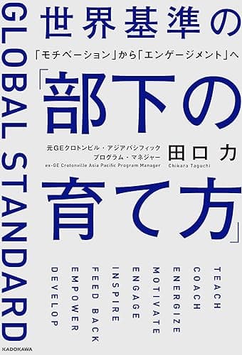 世界基準の「部下の育て方」 「モチベーション」から「エンゲージメント」へ