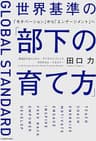 世界基準の「部下の育て方」　「モチベーション」から「エンゲージメント」へ