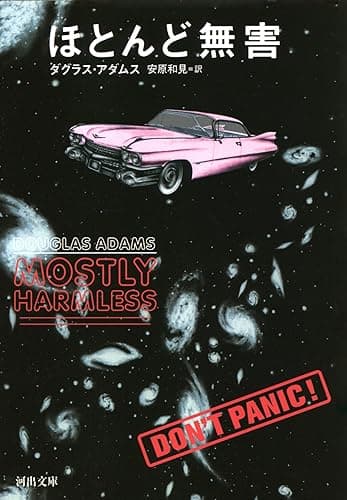 ほとんど無害 銀河ヒッチハイクガイドシリーズ (河出文庫)