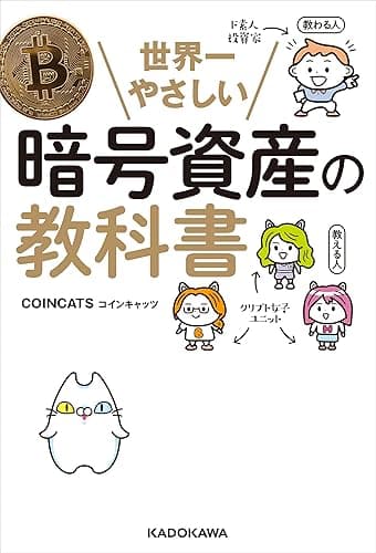 世界一やさしい暗号資産の教科書