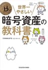 世界一やさしい暗号資産の教科書
