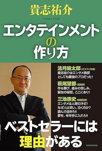 エンタテインメントの作り方 (角川学芸出版単行本)