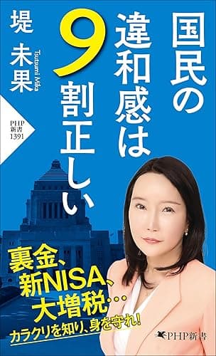 国民の違和感は9割正しい (PHP新書)