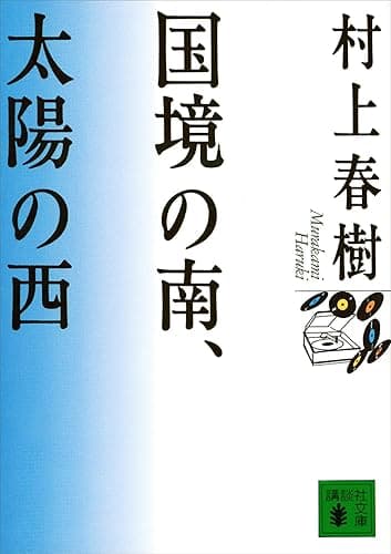 国境の南、太陽の西 (講談社文庫)
