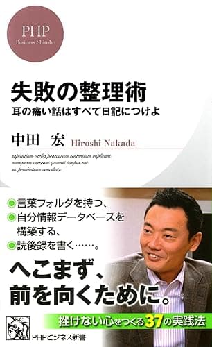 失敗の整理術 耳の痛い話はすべて日記につけよ (PHPビジネス新書)