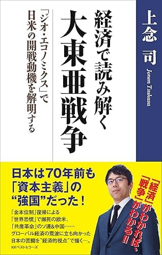 経済で読み解く　大東亜戦争　～「ジオ・エコノミクス」で日米の開戦動機を解明する～ (ワニの本)
