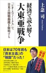 経済で読み解く　大東亜戦争　～「ジオ・エコノミクス」で日米の開戦動機を解明する～ (ワニの本)