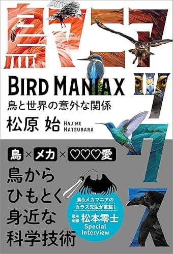 鳥マニアックス