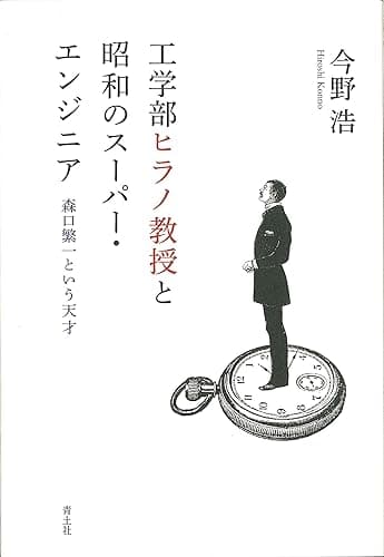 工学部ヒラノ教授と昭和のスーパー・エンジニア――森口繁一という天才
