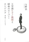 工学部ヒラノ教授と昭和のスーパー・エンジニア――森口繁一という天才