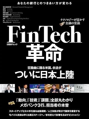 FinTech革命~テクノロジーが溶かす金融の常識~(日経BP Next ICT選書)