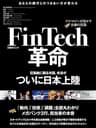 FinTech革命～テクノロジーが溶かす金融の常識～（日経BP Next ICT選書）