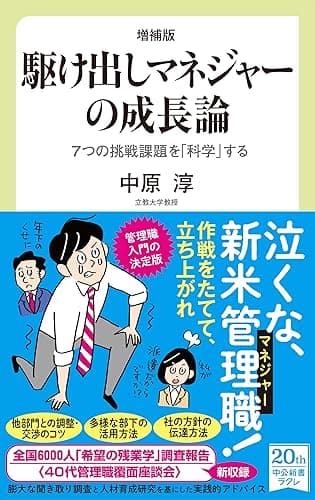 増補版 駆け出しマネジャーの成長論 7つの挑戦課題を「科学」する (中公新書ラクレ)