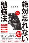 絶対忘れない勉強法