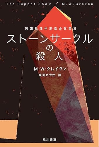 ストーンサークルの殺人 (ハヤカワ・ミステリ文庫)