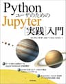 PythonユーザのためのJupyter［実践］入門