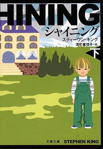 シャイニング（下） (文春文庫)