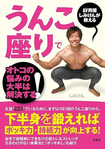 AV男優しみけんが教える うんこ座りでオトコの悩みの大半は解決する！ (扶桑社ＢＯＯＫＳ)