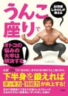 AV男優しみけんが教える うんこ座りでオトコの悩みの大半は解決する！ (扶桑社ＢＯＯＫＳ)