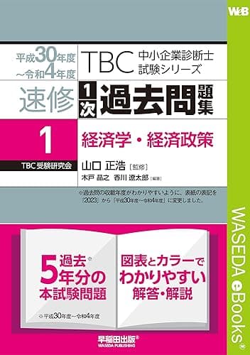 中小企業診断士　速修１次過去問題集〈1〉経済学・経済政策〈平成30年度～令和4年度〉 TBC中小企業診断士試験シリーズ1次過去問題集