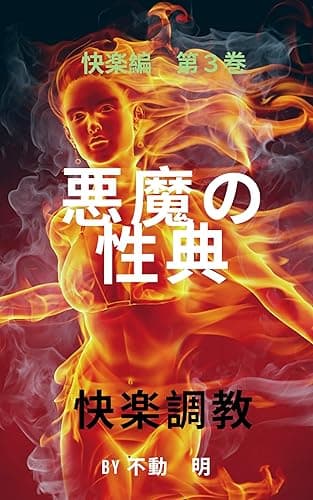 悪魔の性典 快楽編 第3巻 快楽調教: 性奴の育成 DevilSexMethod