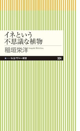 イネという不思議な植物 (ちくまプリマー新書)