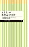 イネという不思議な植物 (ちくまプリマー新書)