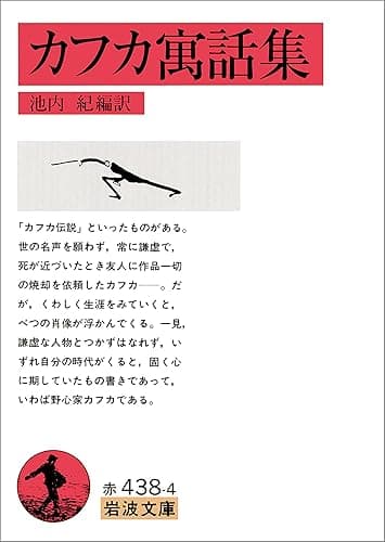 カフカ寓話集 (岩波文庫)