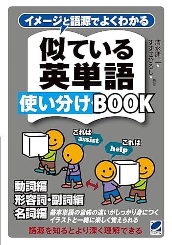 イメージと語源でよくわかる　似ている英単語使い分けBOOK