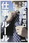 ２０代実績ゼロから知っておきたい仕事のルール (中経出版)