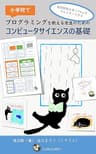 小学校でプログラミングを教える先生のためのコンピュータサイエンスの基礎: 隙間時間を使って１ヵ月でマスターする (レイジーラボ)