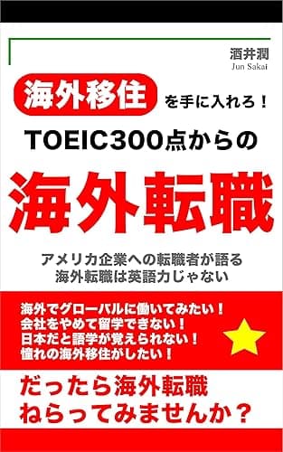 TOEIC300点からの海外転職: 海外移住を手に入れろ!