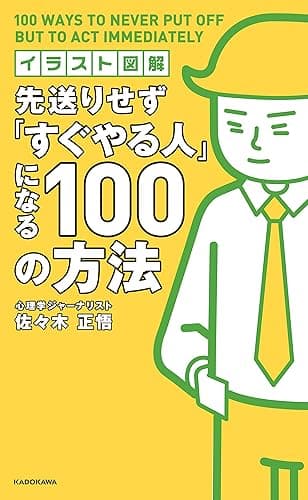 イラスト図解 先送りせず「すぐやる人」になる100の方法