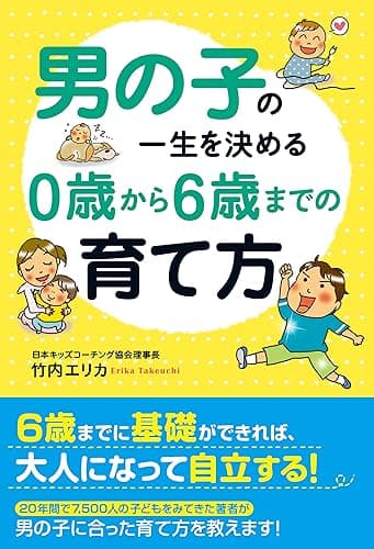 男の子の一生を決める 0歳から6歳までの育て方 中経出版