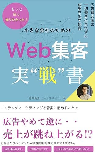小さな会社のWeb集客 実戦書: 広告費合戦に一切巻き込まれず成果を出す極意