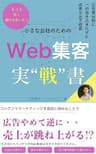 小さな会社のWeb集客 実戦書: 広告費合戦に一切巻き込まれず成果を出す極意