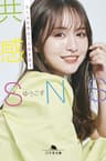 共感ＳＮＳ　丸く尖る発信で仕事を創る (幻冬舎文庫)