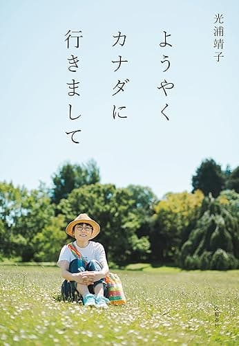 ようやくカナダに行きまして (文春e-book)