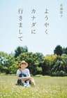 ようやくカナダに行きまして (文春e-book)