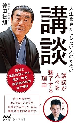 人生を豊かにしたい人のための講談 (マイナビ新書)