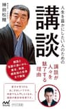 人生を豊かにしたい人のための講談 (マイナビ新書)