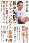 長友佑都のファットアダプト食事法　カラダを劇的に変える、28日間プログラム (幻冬舎単行本)
