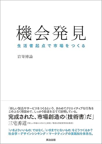 機会発見 ― 生活者起点で市場をつくる