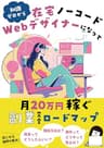 知識ゼロから在宅Webデザイナーになって月20万円稼ぐ副業完全ロードマップ: プログラミング不要。独立までの6ステップ
